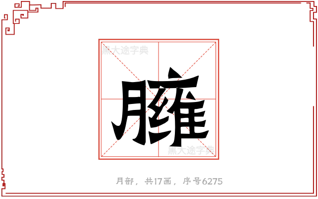 臃