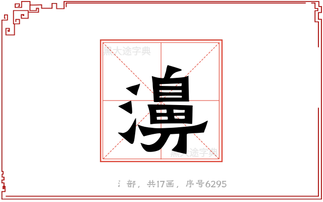 濞