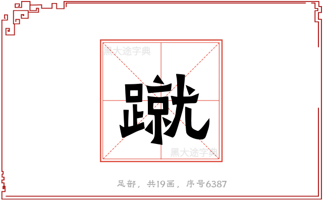 蹴