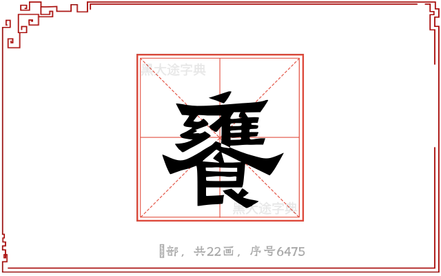饔
