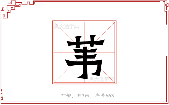 苇
