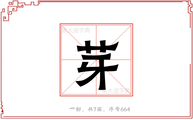 芽