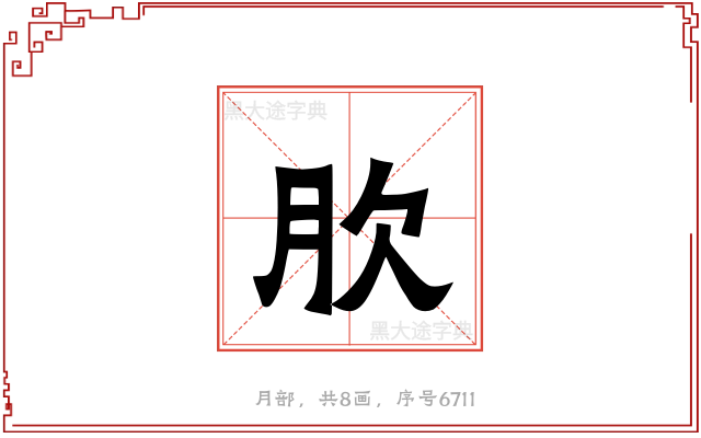 肷