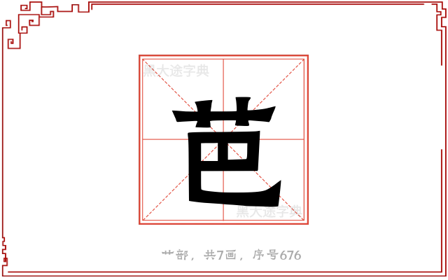 芭