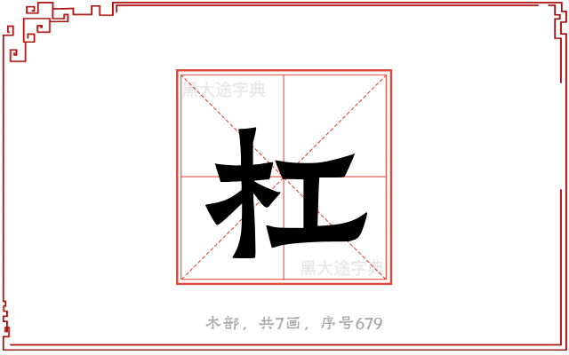 杠
