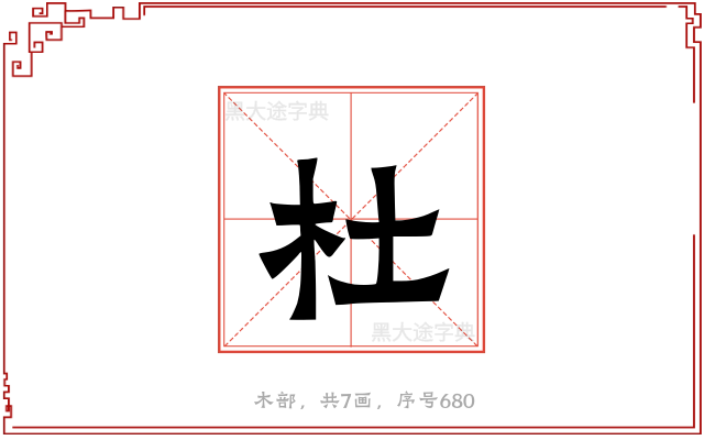 杜
