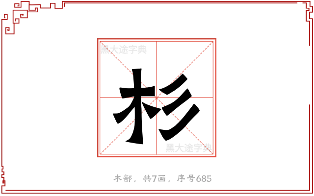 杉