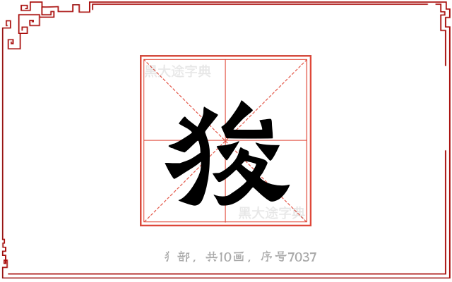 狻