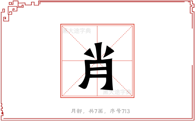 肖