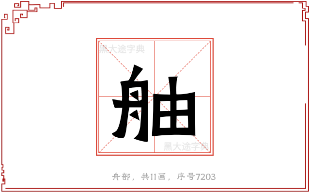 舳