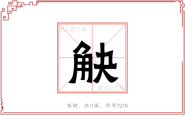 觖