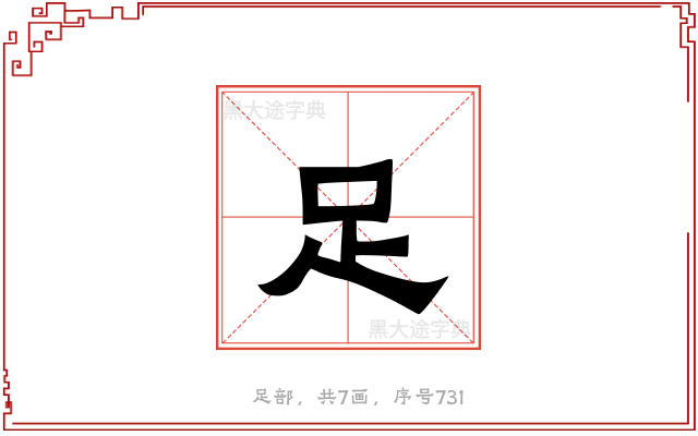 足
