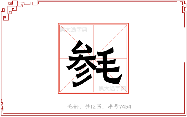 毵