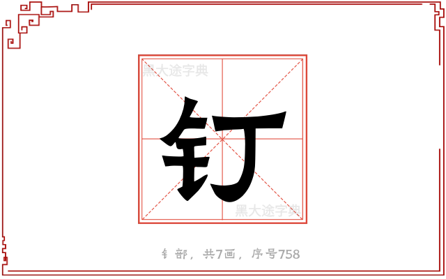 钉