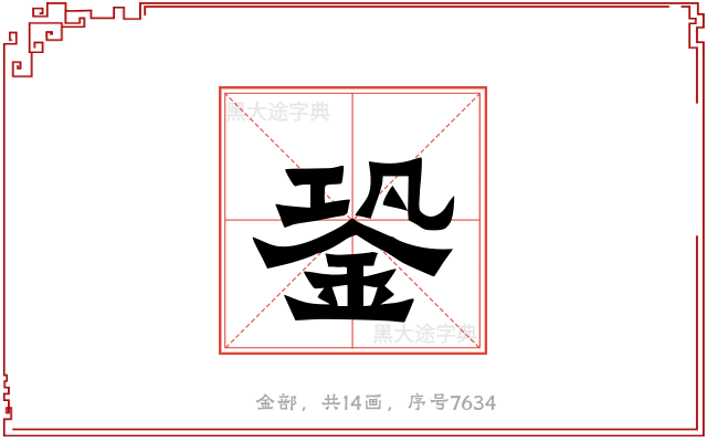 銎