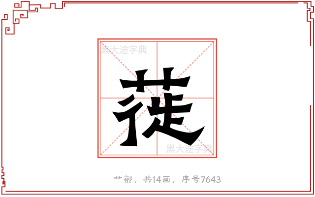 蓰