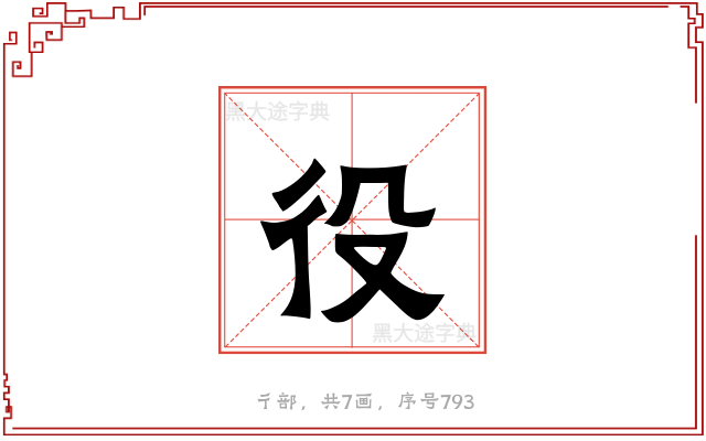 役