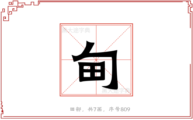 甸