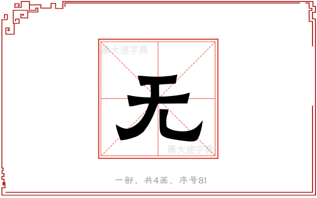 无