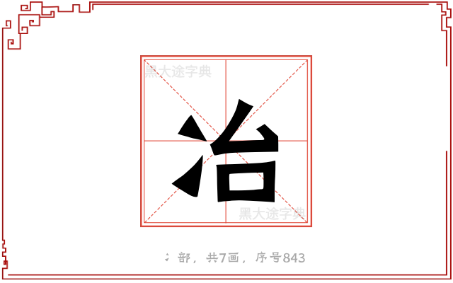 冶