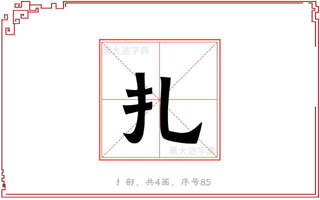 扎