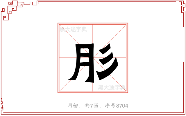肜
