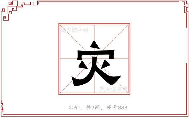 灾