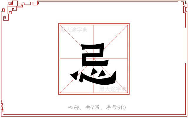 忌