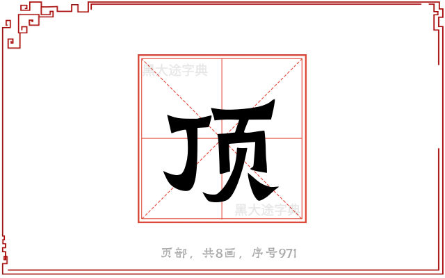 顶